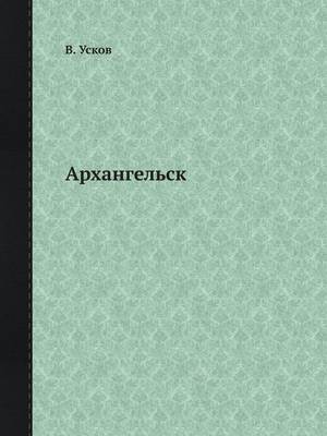 Архангельск