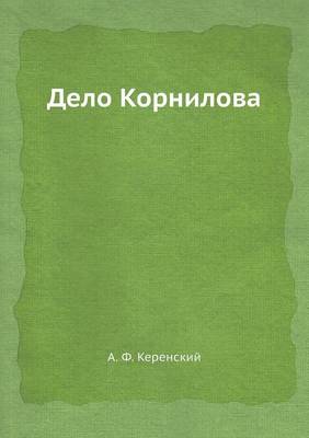 Дело Корнилова