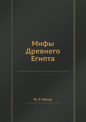 Мифы Древнего Египта