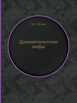 Древнеегипетские мифы