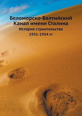 Беломорско-Балтийский Канал имени Сталин