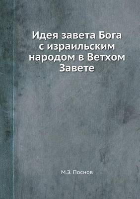 Идея завета Бога с израильским народом в В
