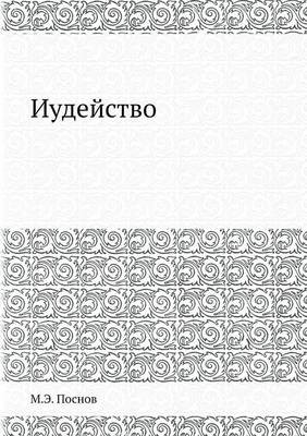 Иудейство