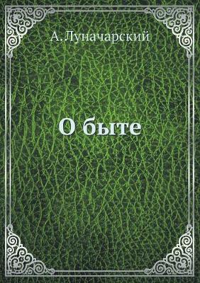 О быте