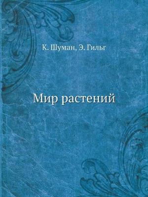 Мир растений
