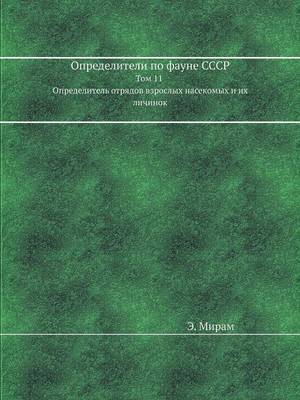 Определители по фауне СССР
