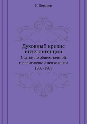 Духовный кризис интеллигенции