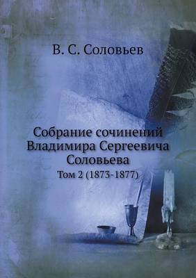 Собрание сочинений Владимира Сергеевича