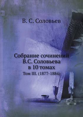 Собрание сочинений В.С. Соловьева в 10 томах