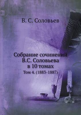 Собрание сочинений В.С. Соловьева в 10 томах