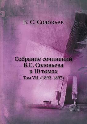Собрание сочинений В.С. Соловьева в 10 томах