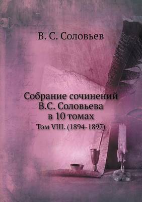 Собрание сочинений В.С. Соловьева в 10 томах
