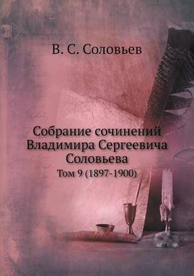 Собрание сочинений Владимира Сергеевича