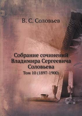 Собрание сочинений Владимира Сергеевича