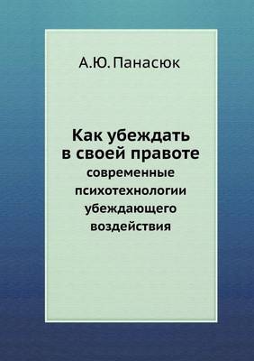 Как убеждать в своей правоте