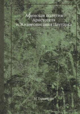 Афинская полития Аристотеля и Жизнеописа