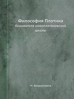 Философия Плотина
