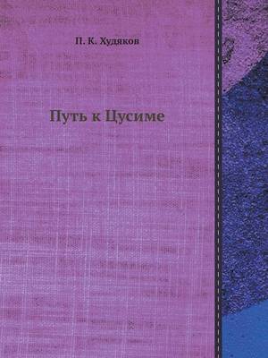 Путь к Цусиме