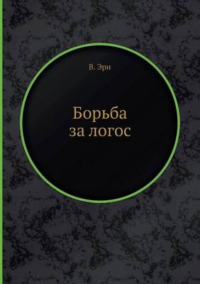 Борьба за логос