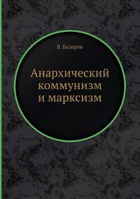 Анархический коммунизм и марксизм