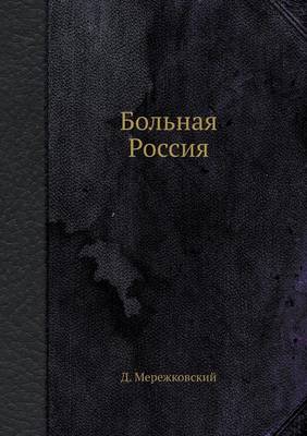 Больная Россия