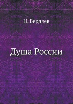 Душа России