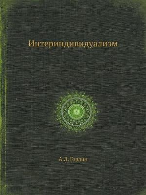 Интериндивидуализм