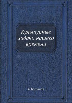 Культурные задачи нашего времени