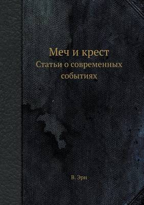 Меч и крест. Статьи о современных событиях
