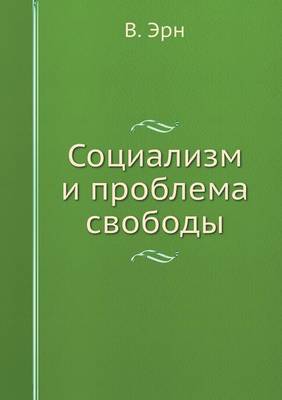 Социализм и проблема свободы