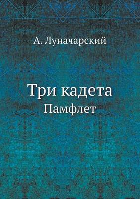 Три кадета