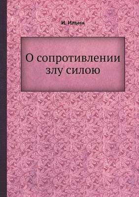 О сопротивлении злу силою