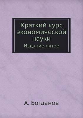 Краткий курс экономической науки