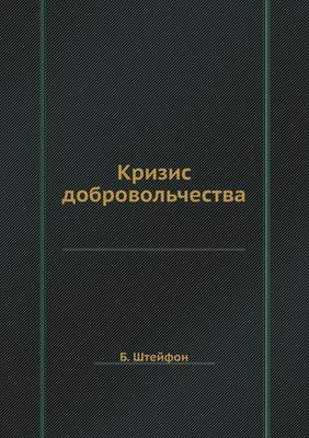 Кризис добровольчества