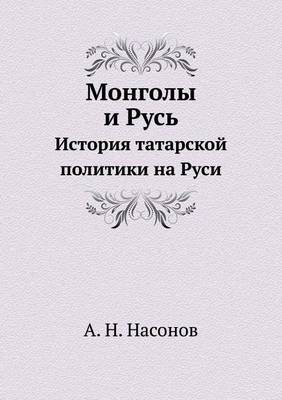 Монголы и Русь