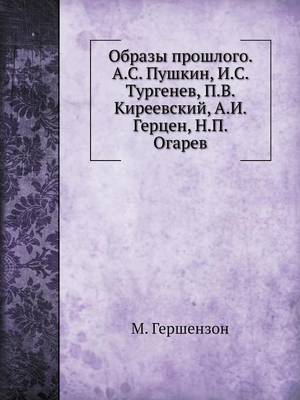 Образы прошлого. А.С. Пушкин, И.С. Тургенев, П.В. &#