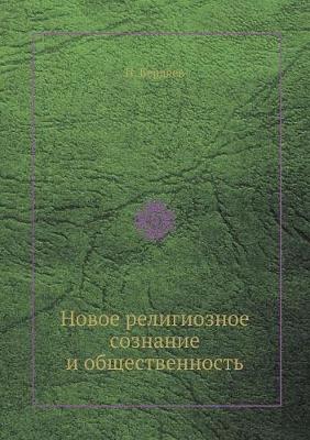 Новое религиозное сознание и общественно