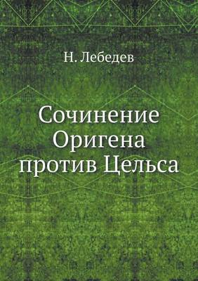 Сочинение Оригена против Цельса