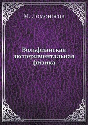 Вольфианская экспериментальная физика