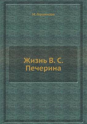 Жизнь В. С. Печерина