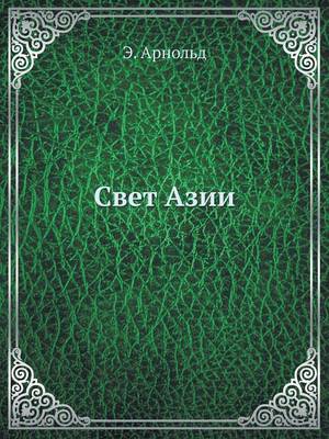 Свет Азии