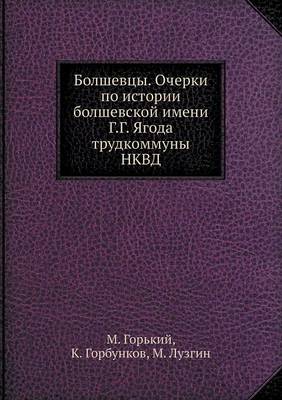 Болшевцы. Очерки по истории болшевской имk