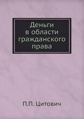 Деньги в области гражданского права