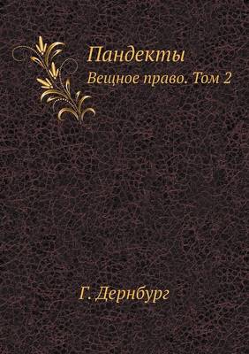Пандекты