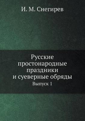 Русские простонародные праздники и суеве