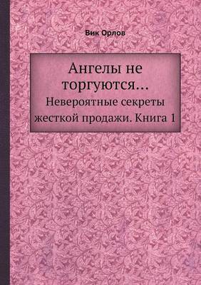 Ангелы не торгуются...