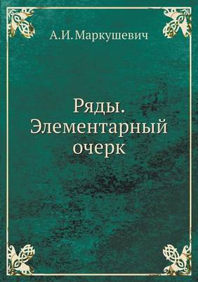 Ряды. Элементарный очерк