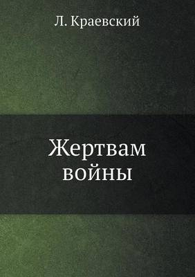 Жертвам войны