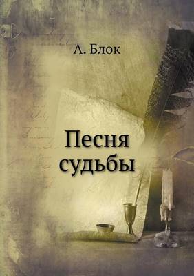 Песня судьбы