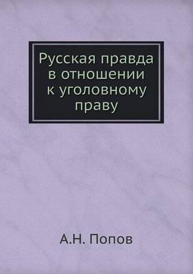 Русская правда в отношении к уголовному пl